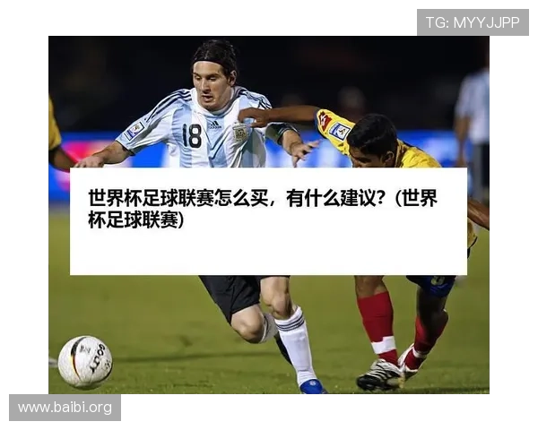 2026世界杯买球指南：最新赛事信息与安全投注策略全解析