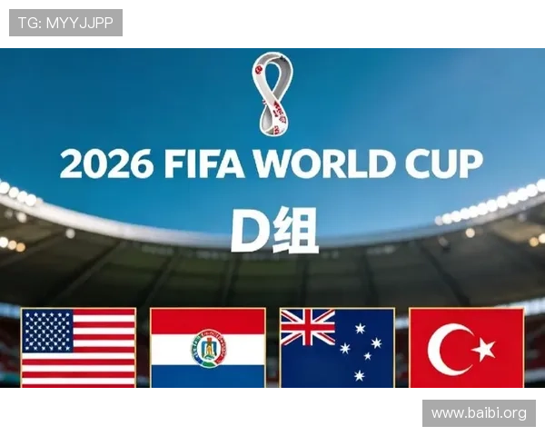 2026美加墨世界杯球队分档对比赛布局和晋级形势的战略意义