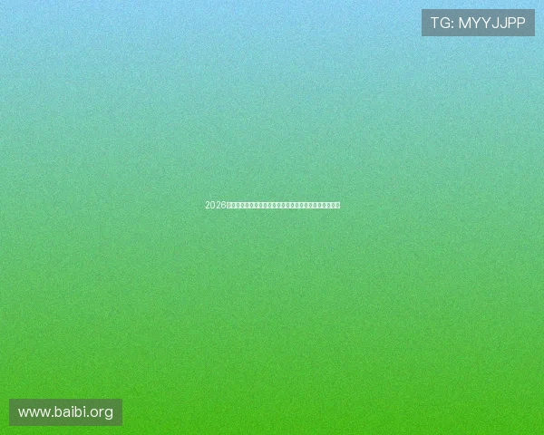 2026年世界杯晋级球队有哪些国家队详细介绍与晋级条件分析